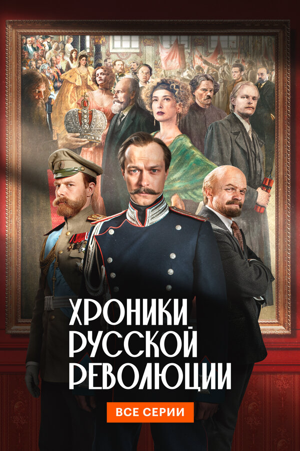 Хроники русской революции - постер